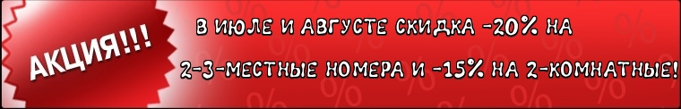 Акция на отдых в Николаевке в июле и в августе